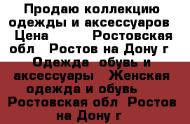 Продаю коллекцию одежды и аксессуаров › Цена ­ 700 - Ростовская обл., Ростов-на-Дону г. Одежда, обувь и аксессуары » Женская одежда и обувь   . Ростовская обл.,Ростов-на-Дону г.